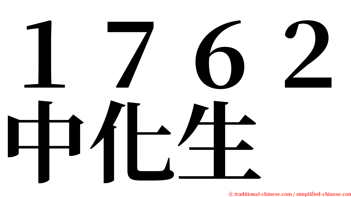 １７６２中化生 serif font