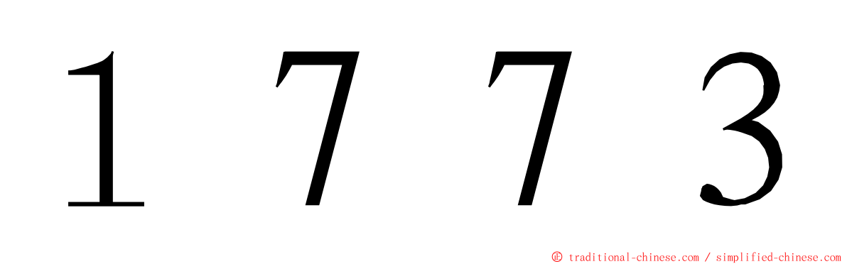 １７７３ ming font