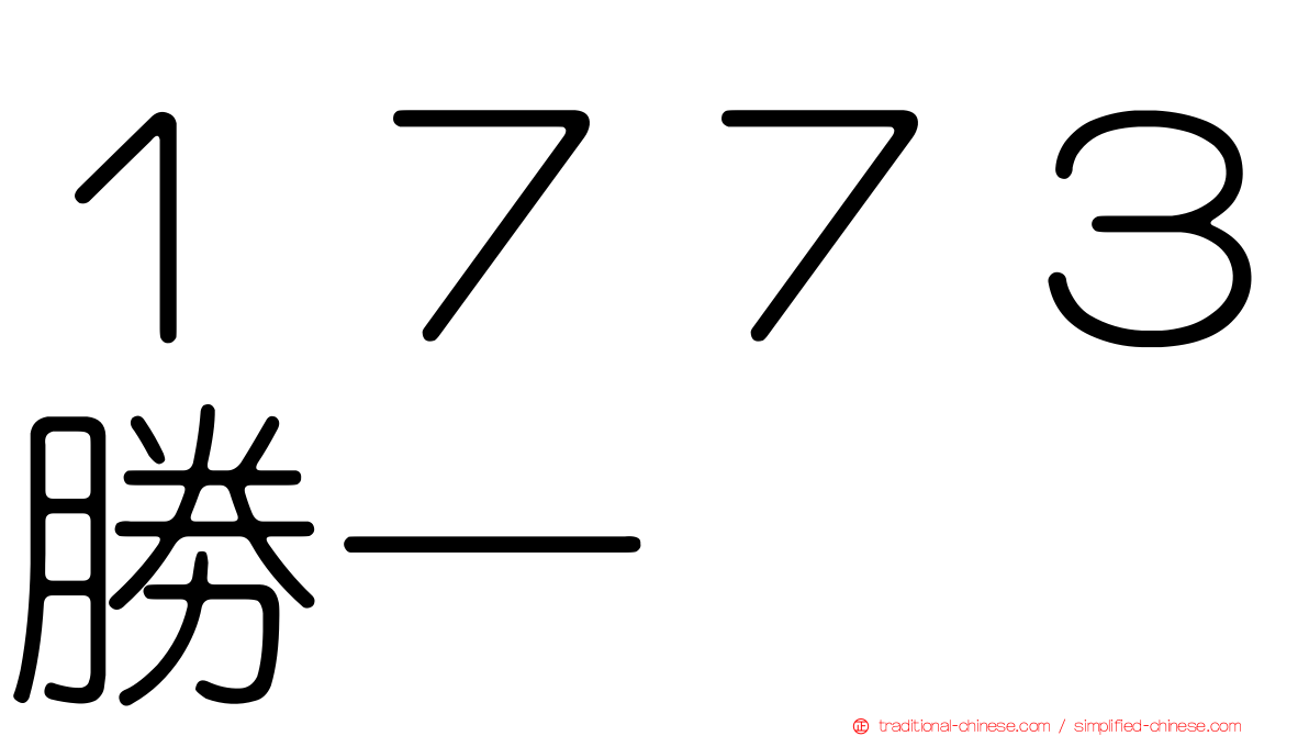 １７７３勝一