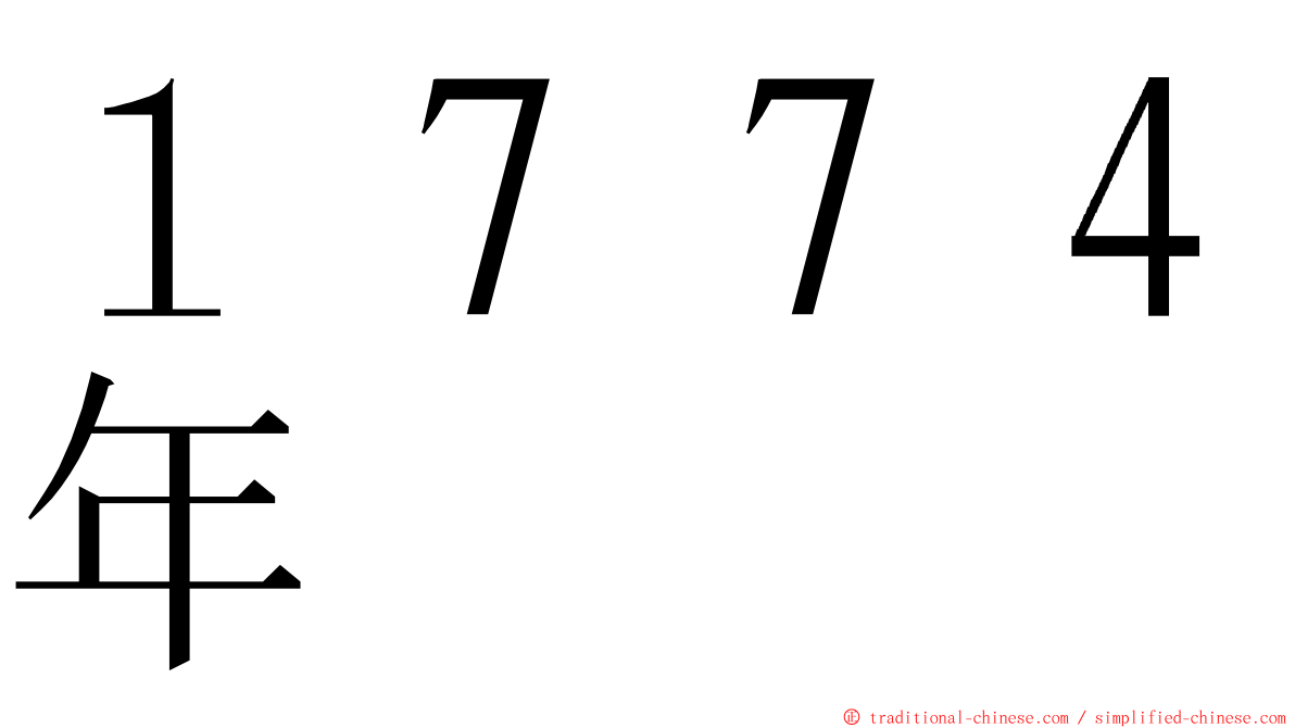 １７７４年 ming font