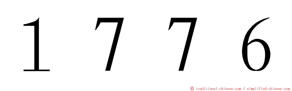 １７７６ ming font