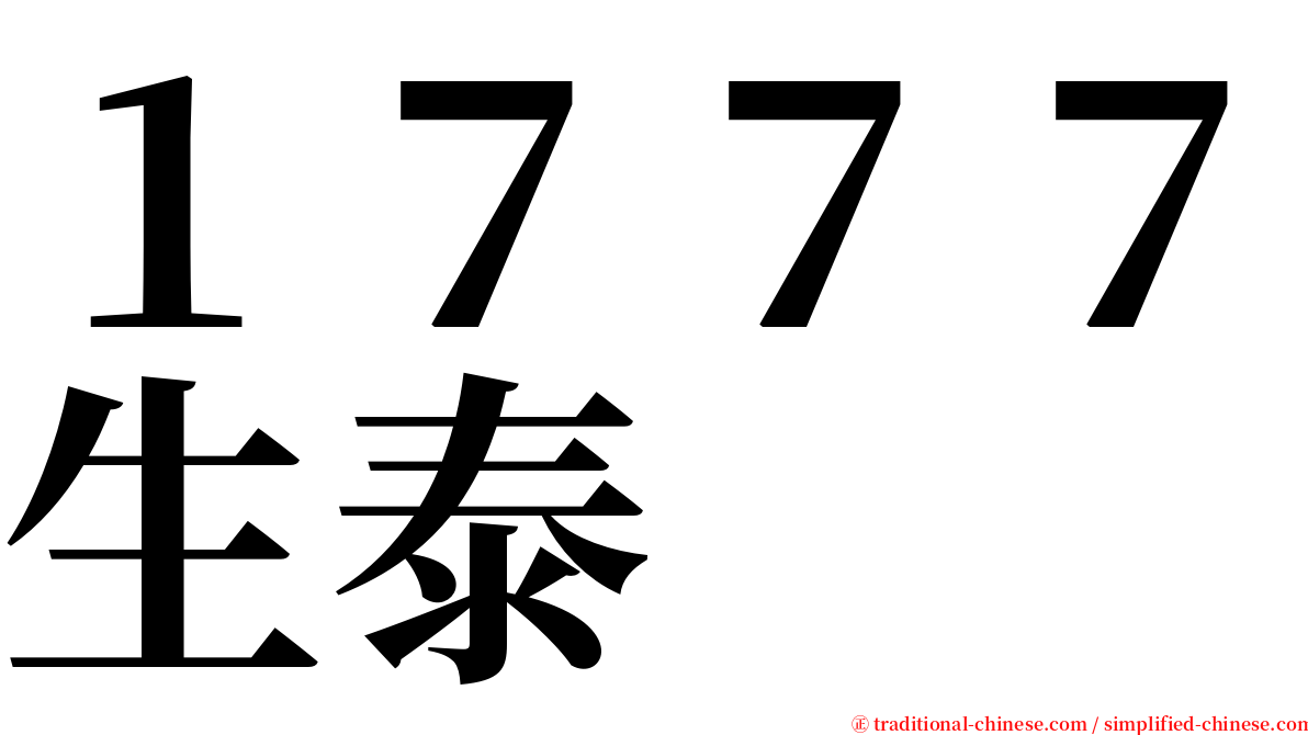 １７７７生泰 serif font