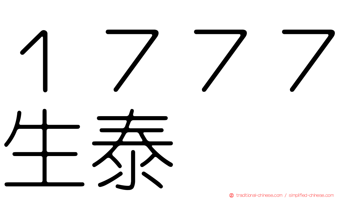 １７７７生泰