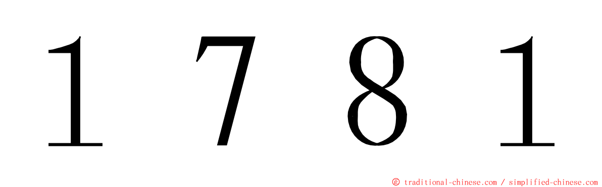 １７８１ ming font