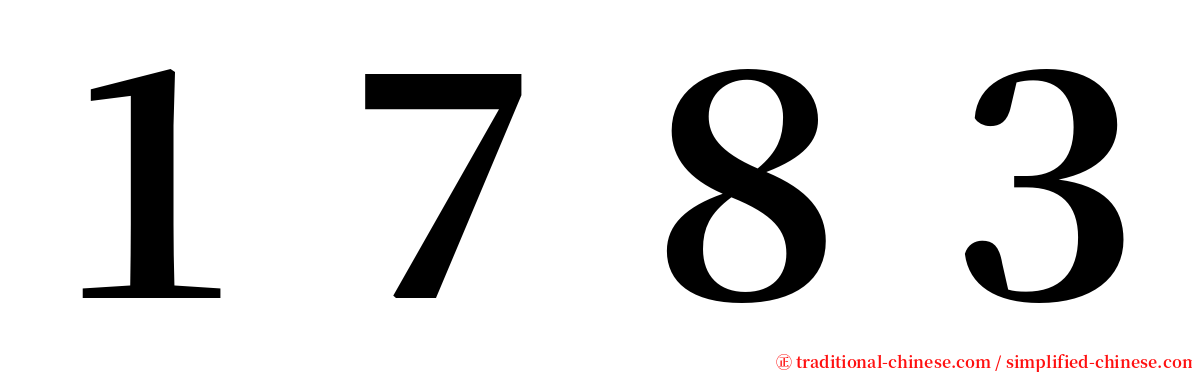 １７８３ serif font