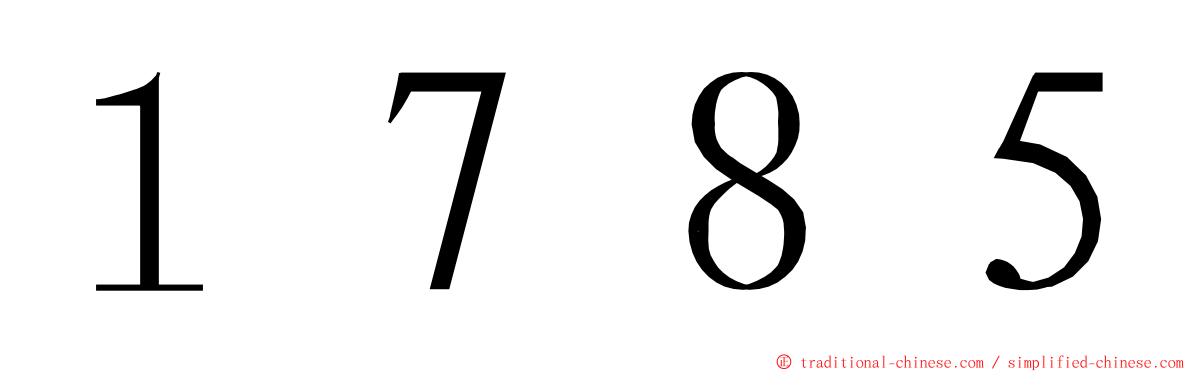 １７８５ ming font