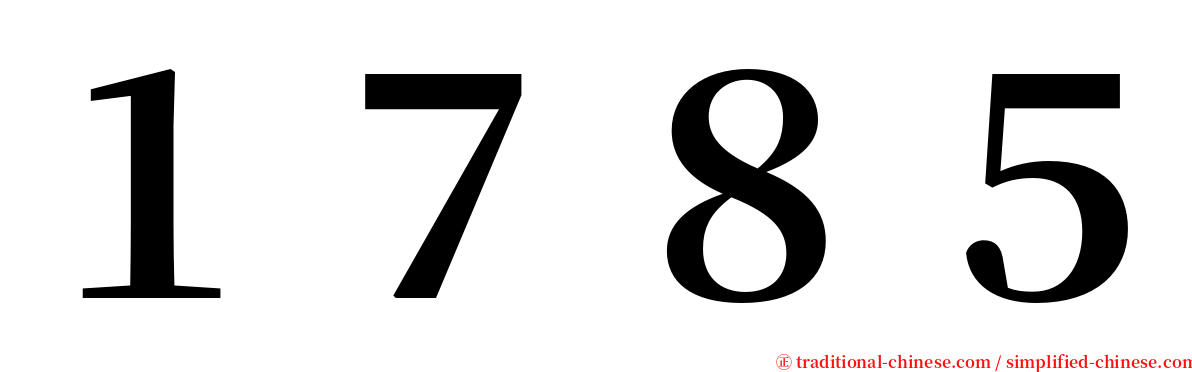 １７８５ serif font