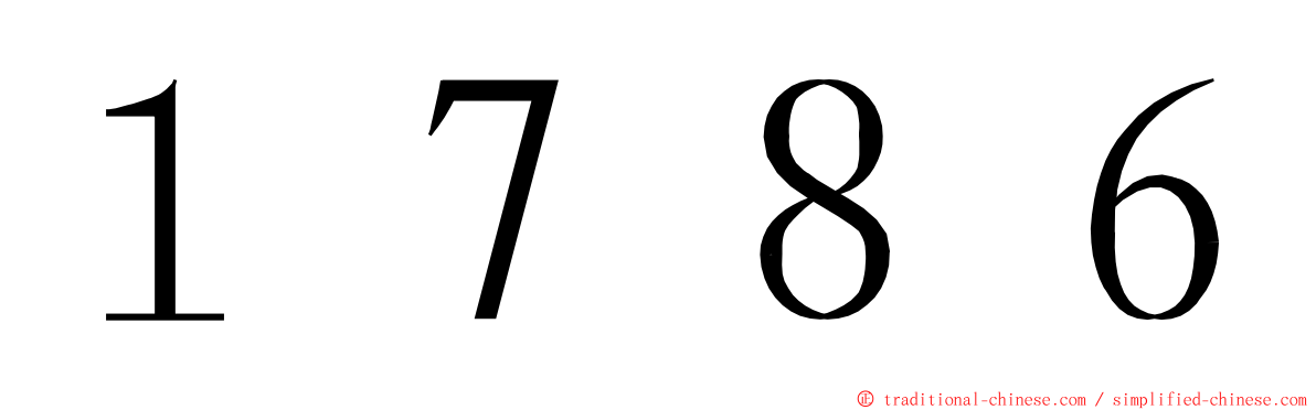 １７８６ ming font