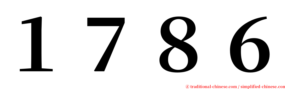 １７８６ serif font