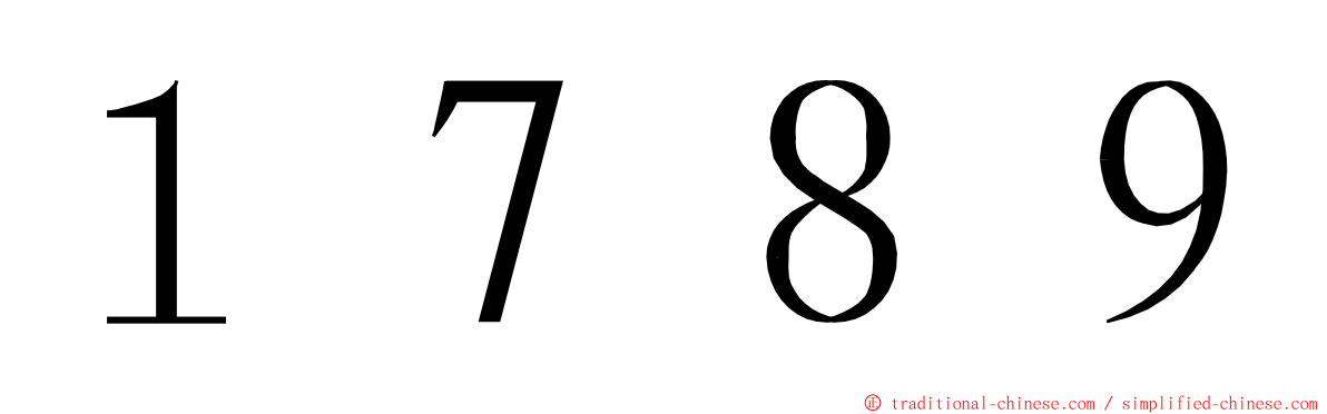 １７８９ ming font