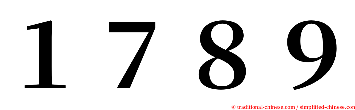 １７８９ serif font