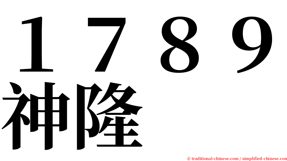 １７８９神隆 serif font