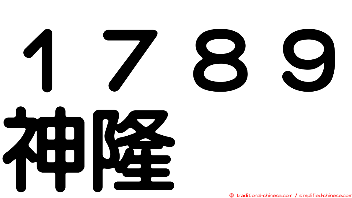 １７８９神隆