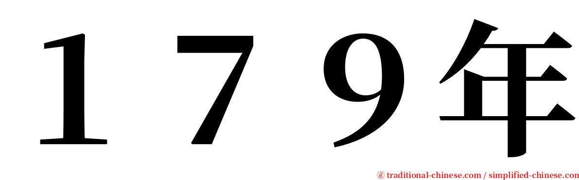 １７９年 serif font