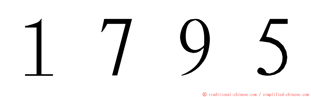１７９５ ming font
