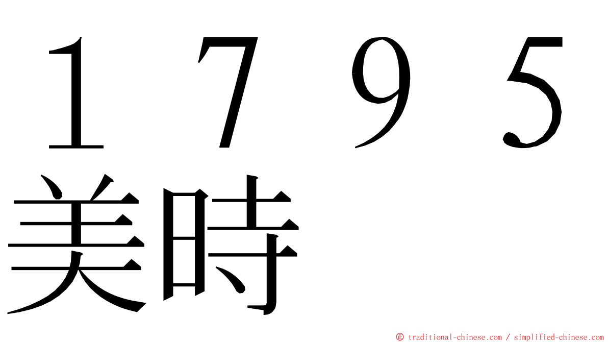 １７９５美時 ming font