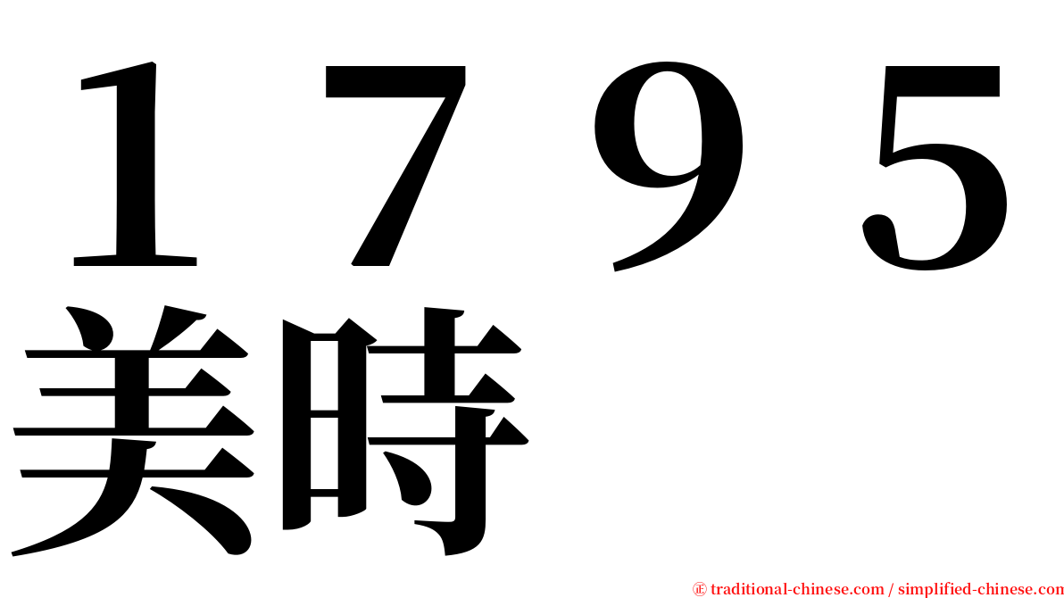 １７９５美時 serif font