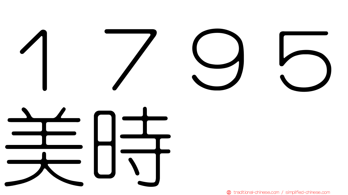 １７９５美時