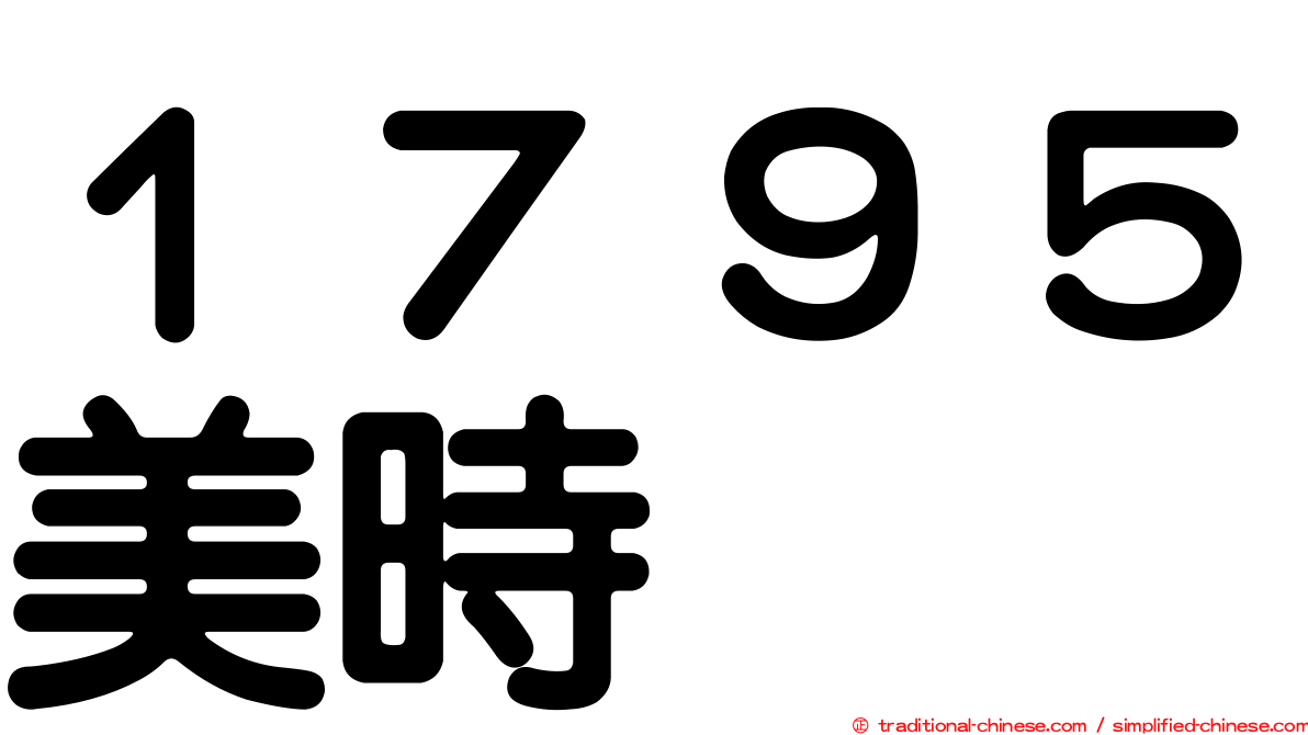 １７９５美時