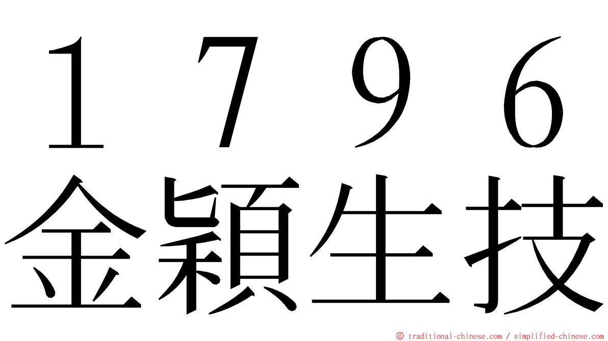 １７９６金穎生技 ming font