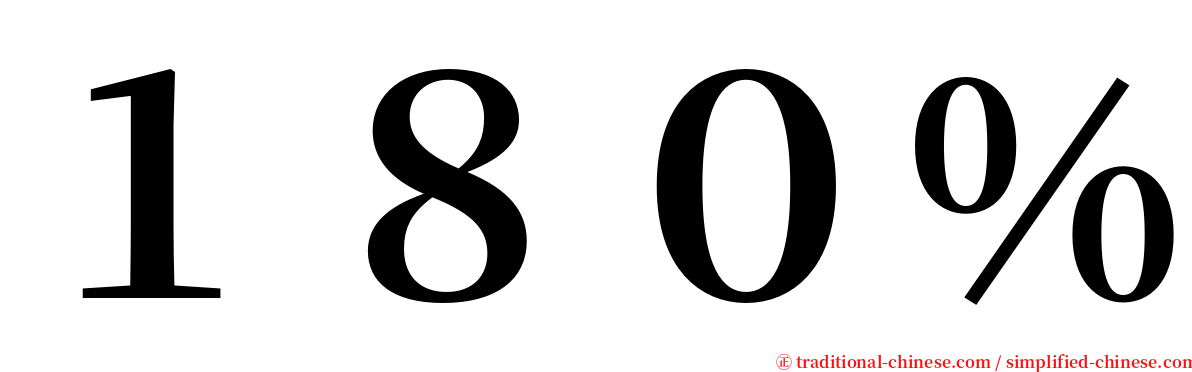 １８０％ serif font