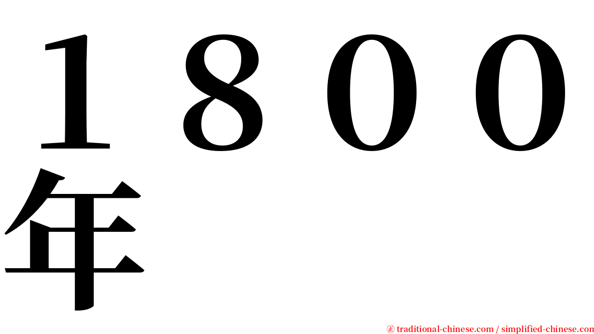 １８００年 serif font