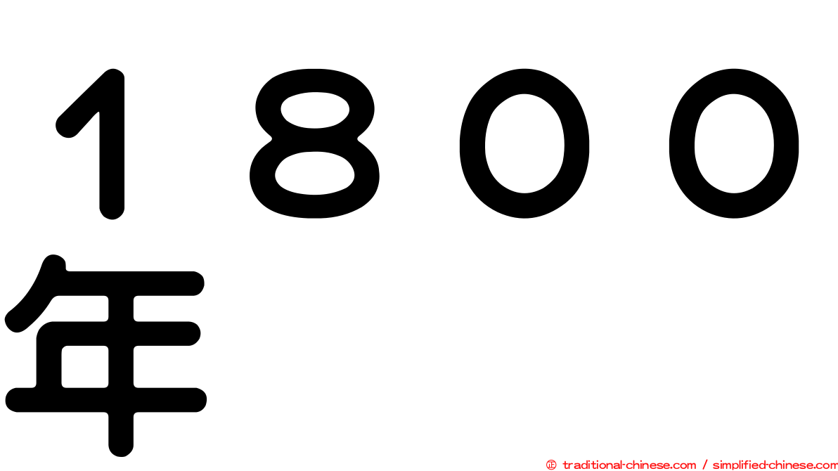 １８００年