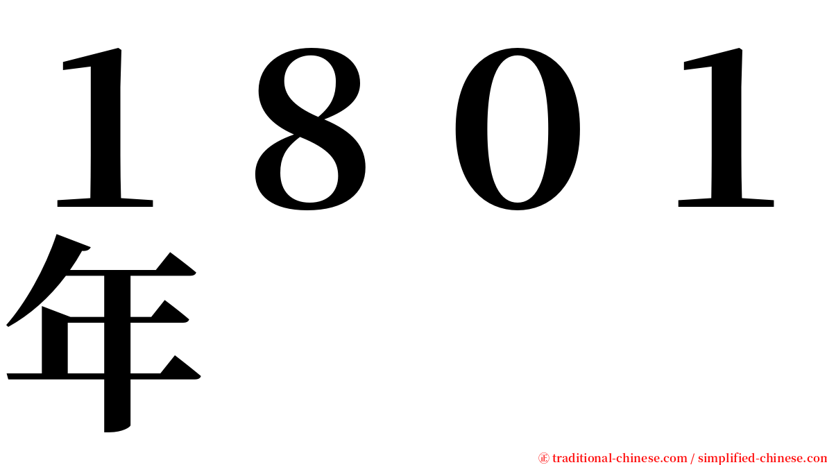 １８０１年 serif font
