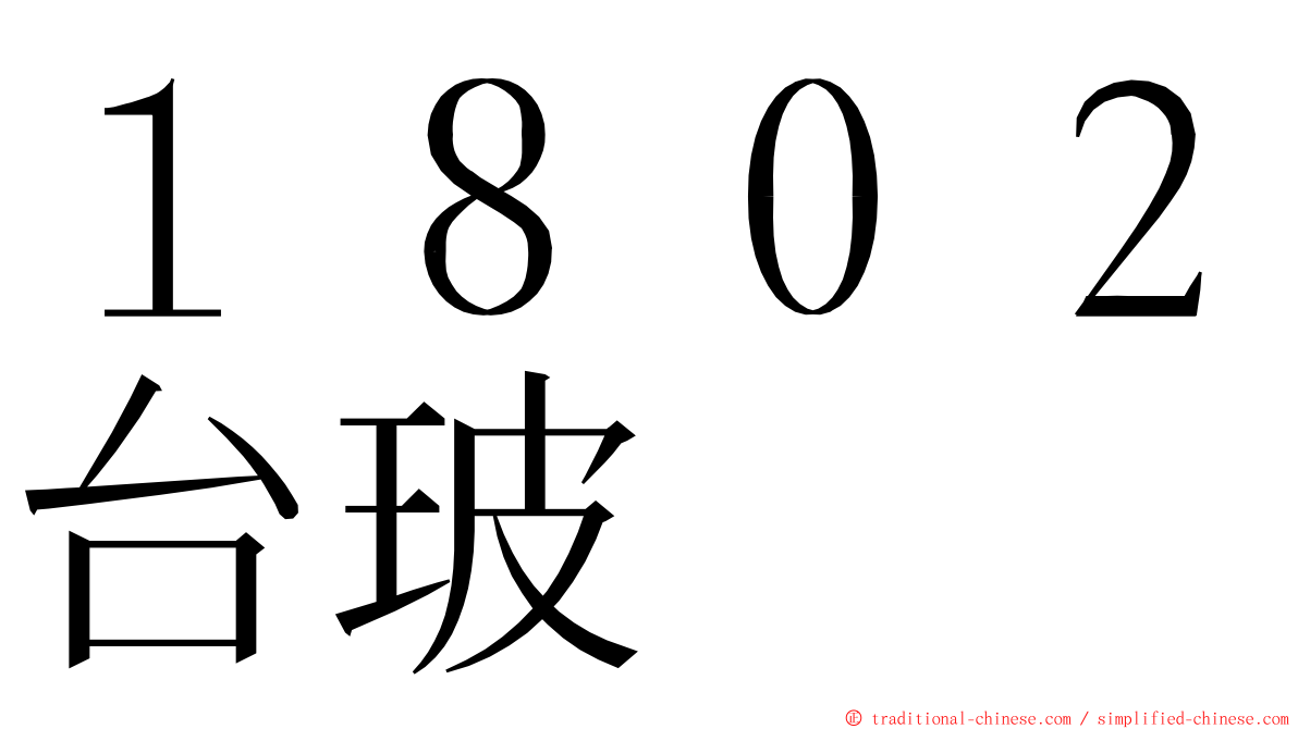 １８０２台玻 ming font