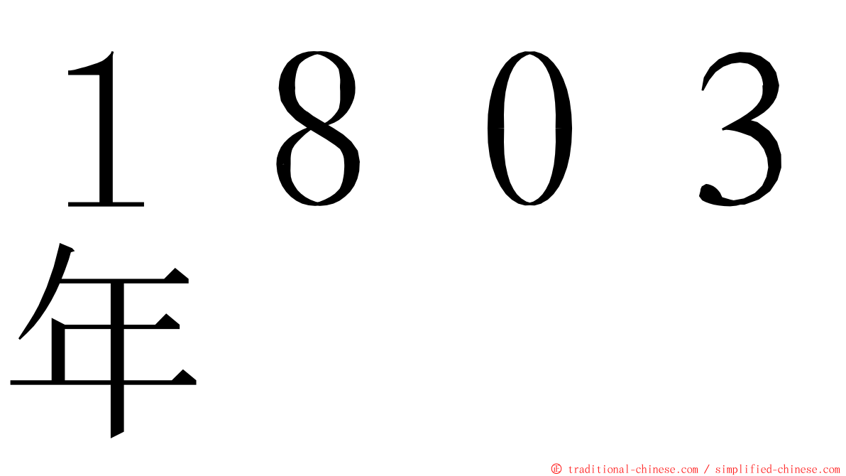 １８０３年 ming font