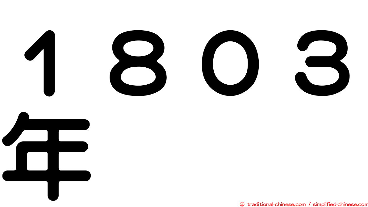 １８０３年