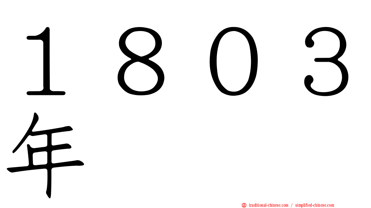 １８０３年