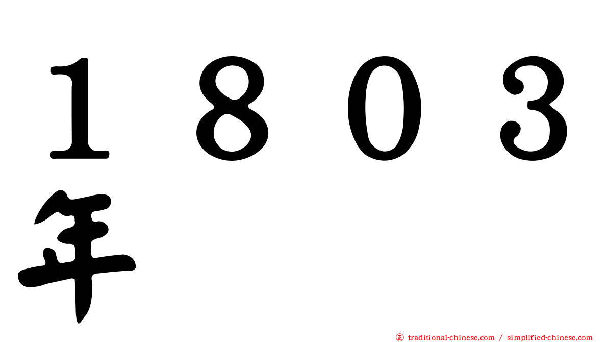 １８０３年