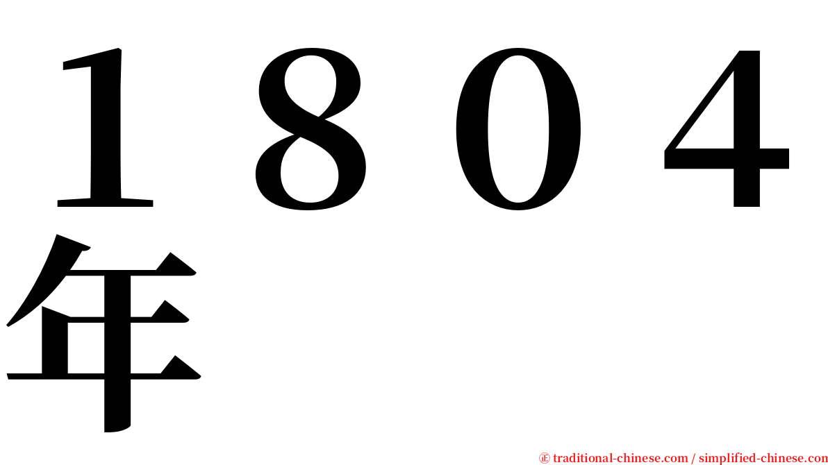 １８０４年 serif font