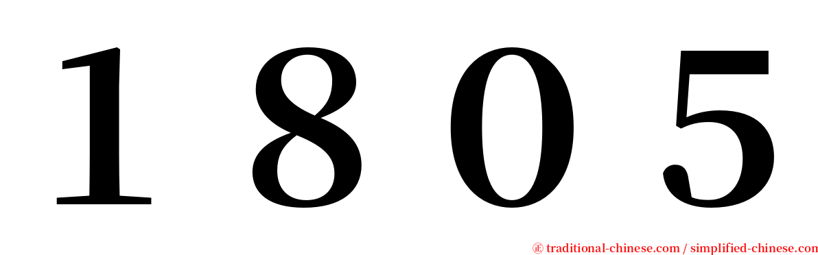 １８０５ serif font