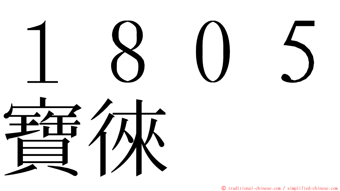 １８０５寶徠 ming font