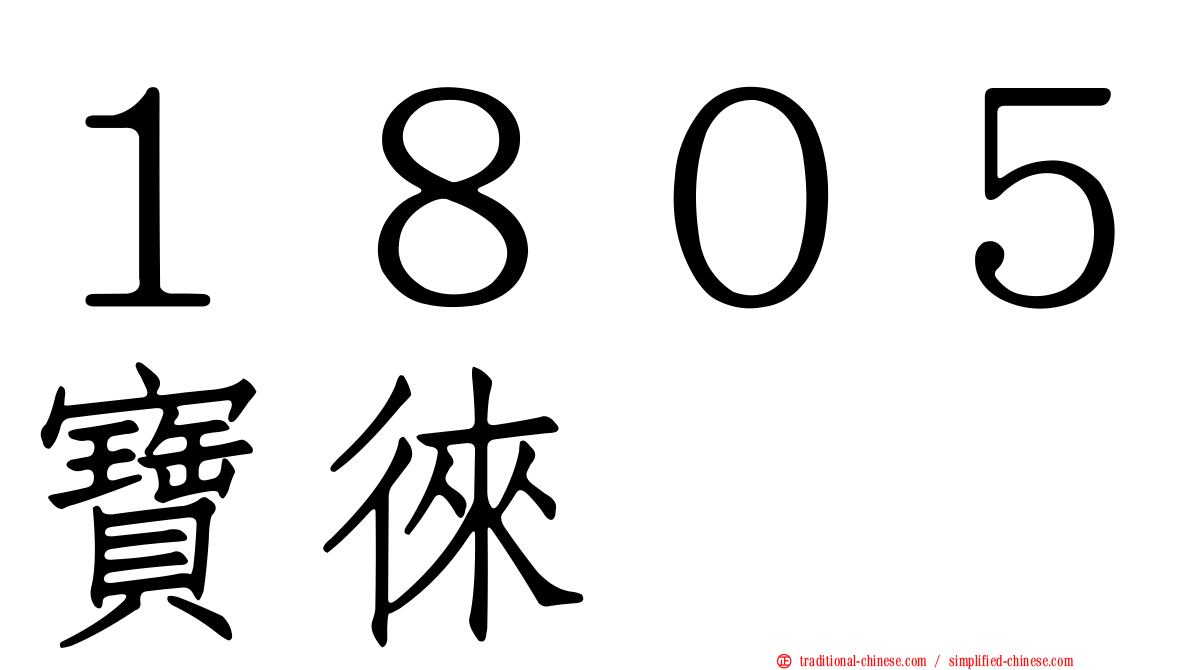 １８０５寶徠