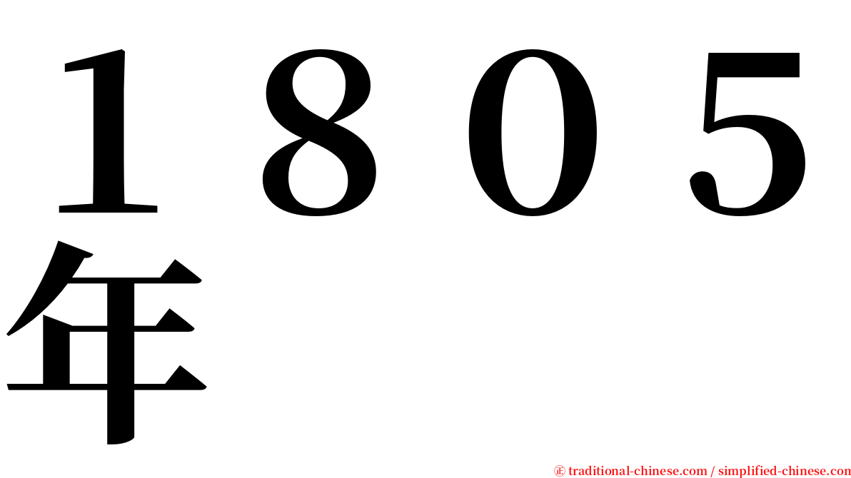 １８０５年 serif font