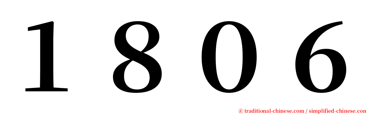 １８０６ serif font