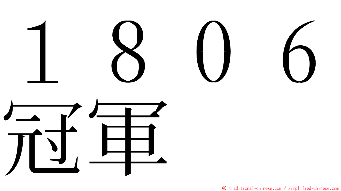 １８０６冠軍 ming font