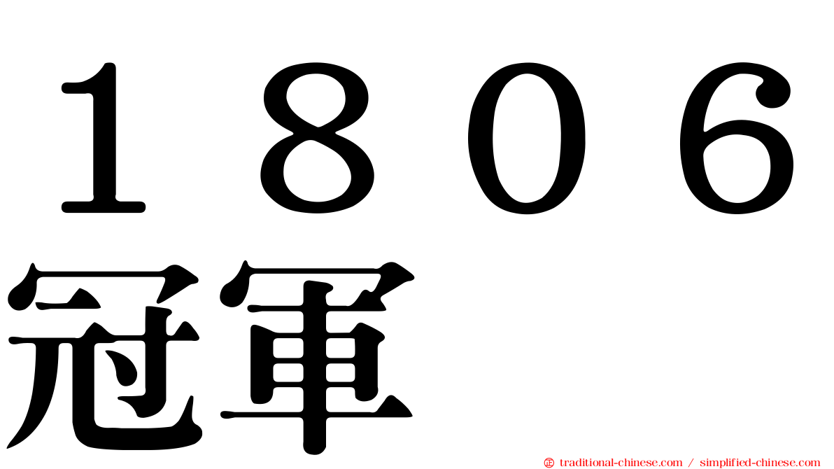 １８０６冠軍