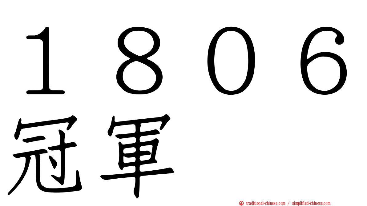 １８０６冠軍