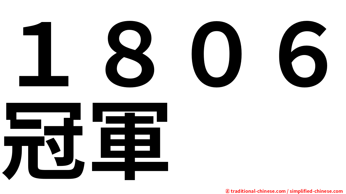 １８０６冠軍