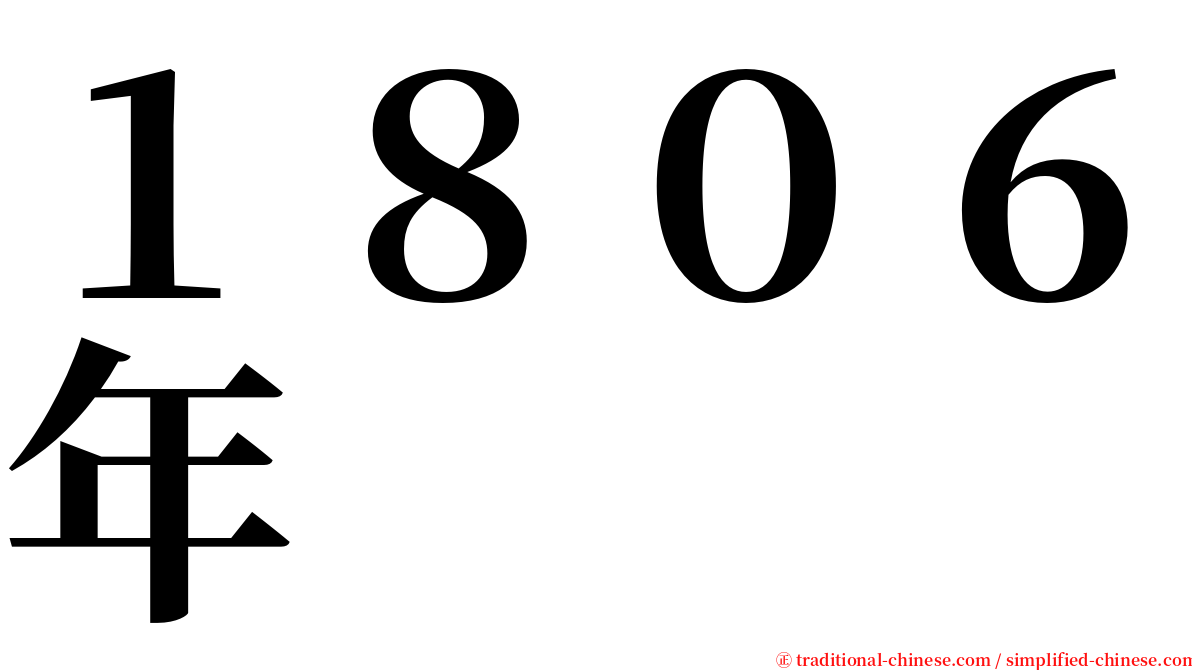 １８０６年 serif font
