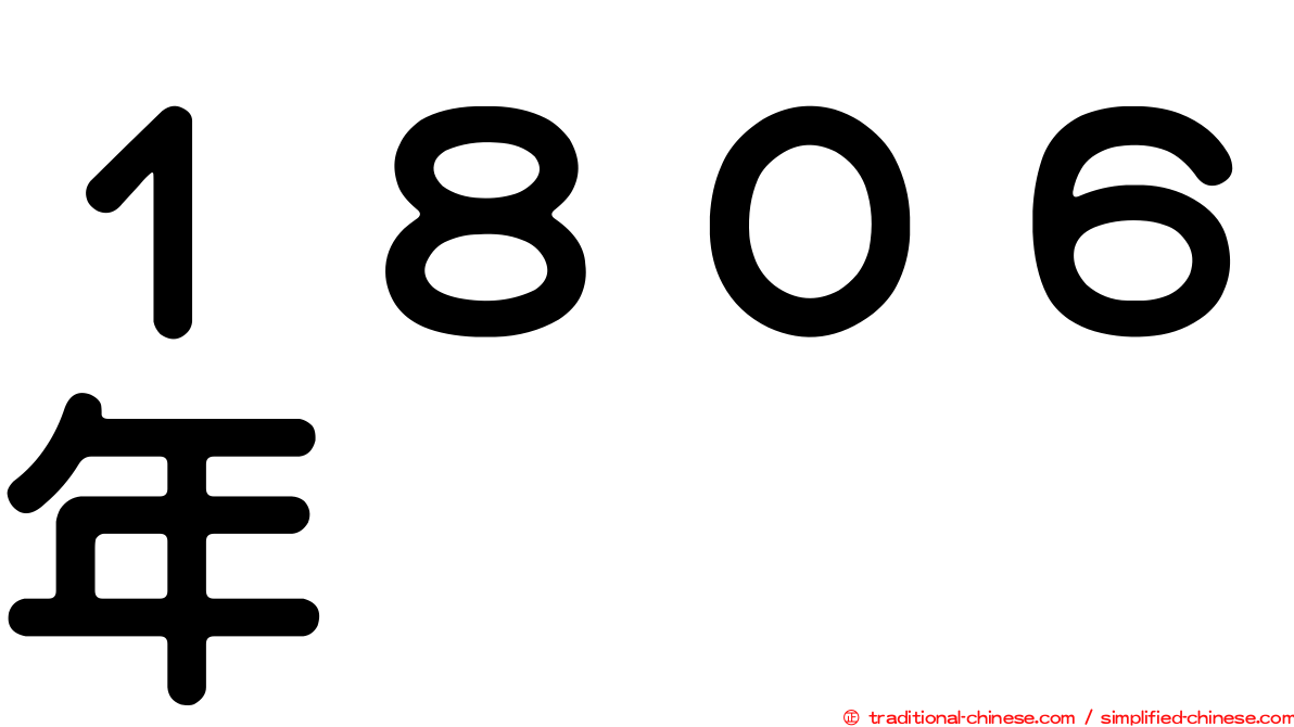 １８０６年