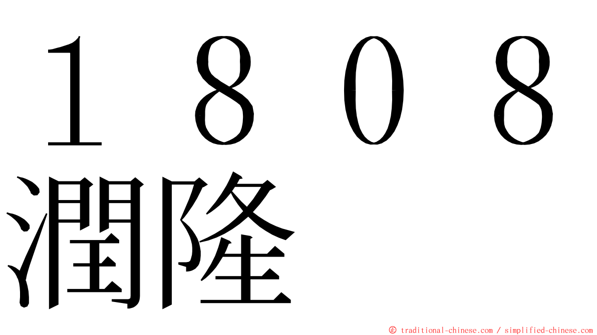 １８０８潤隆 ming font