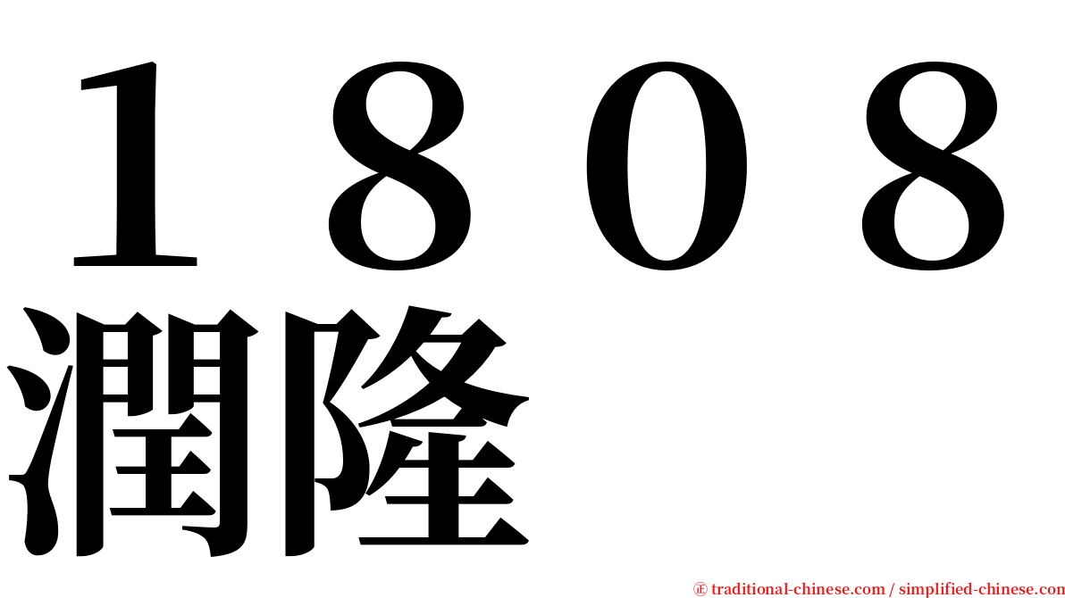 １８０８潤隆 serif font