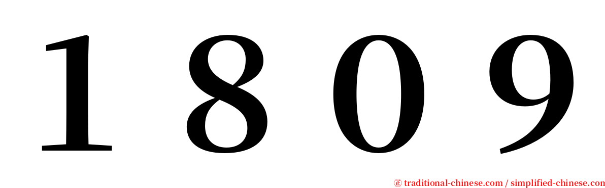 １８０９ serif font