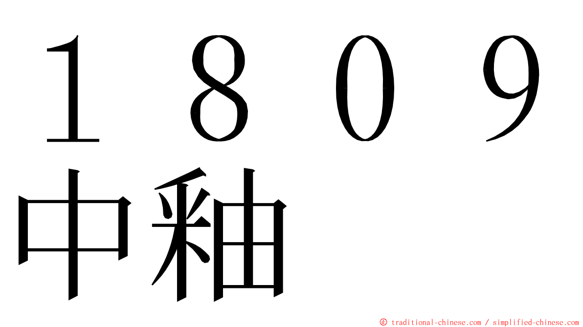 １８０９中釉 ming font