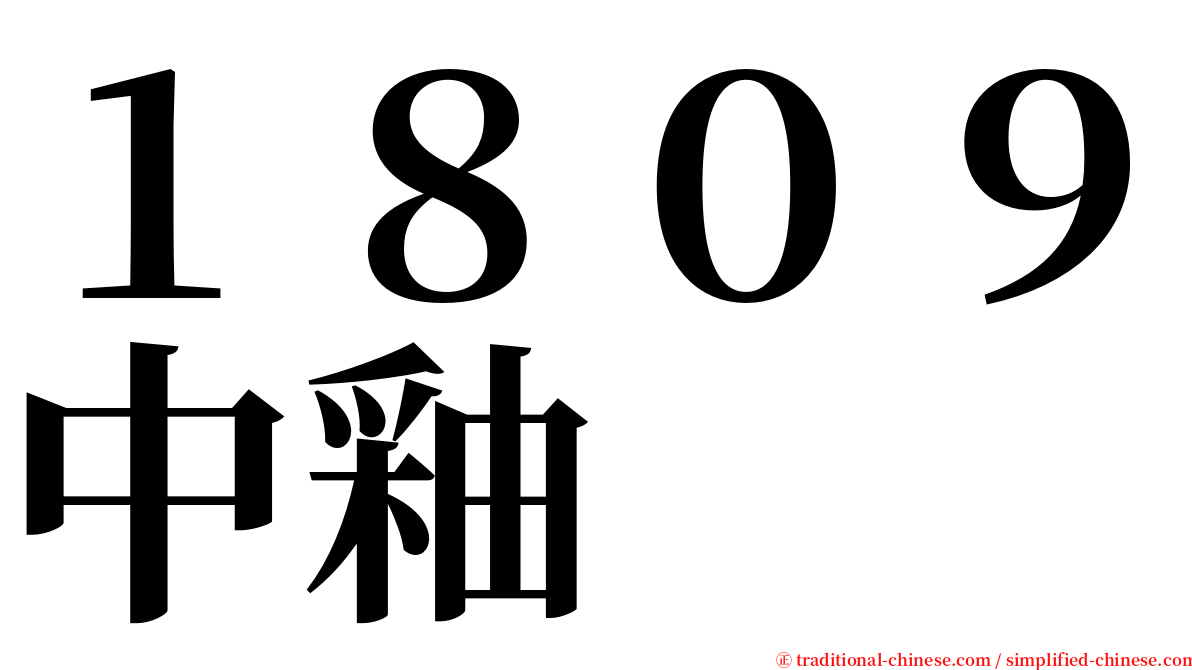 １８０９中釉 serif font